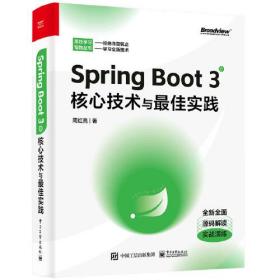 SpeingBoot3核心技术与最佳实践