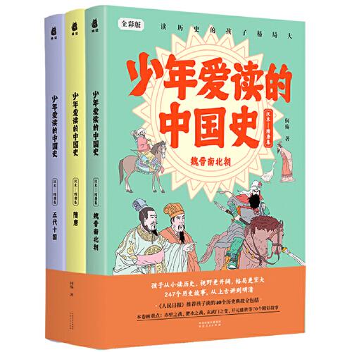 少年爱读的中国史：汉末·隋唐卷【全三册】【彩绘】