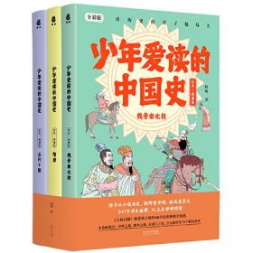 少年爱读的中国史 汉末-隋唐卷 全彩版(1-3)、