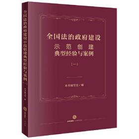 全国法治政府建设示范创建典型经验与案例.一