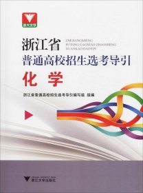 化学/浙江省普通高校招生选考导引