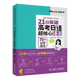 21天突破高考日语超核心语法