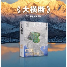 大横断 寻找川滇藏 第2版 汇集雪山群像、自驾路线、徒步路线的国民地理书 户外旅行指南
