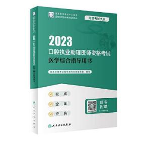 2023口腔执业助理医师资格考试医学综合指导用书