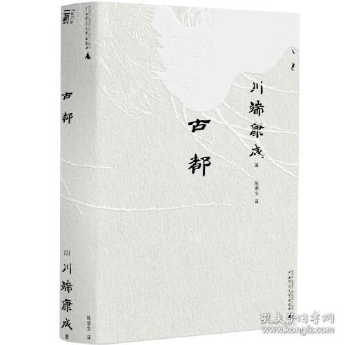 古都（一頁文库·川端康成系列：诺奖代表作、重现京都四时的风物人情）