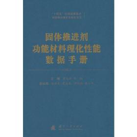 固体推进剂功能材料理化性能数据手册(精装）