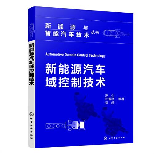 新能源与智能汽车技术丛书--新能源汽车域控制技术