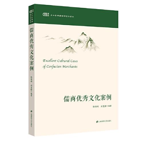 企业家儒商精神读本系列：儒商优秀文化案例