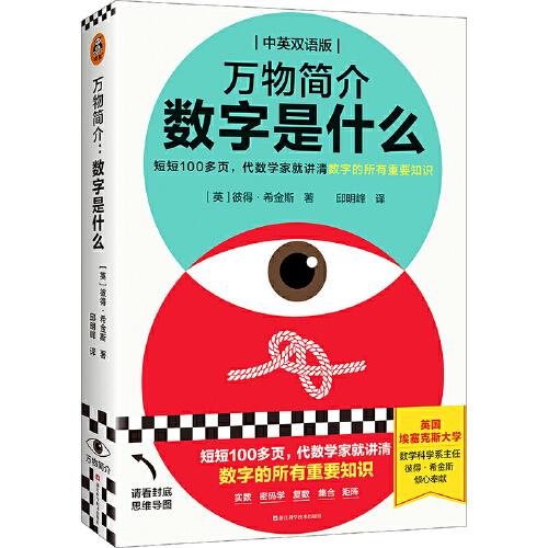 万物简介：数字是什么（短短100多页，代数学家就讲清数字的所有重要知识，中英双语版，密码学、集合、矩阵……读客科普文库）