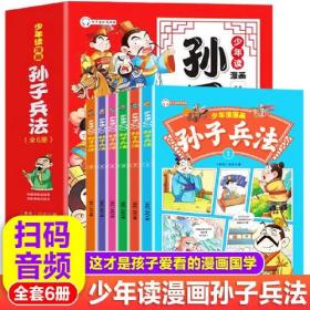 少年读漫画版：孙子兵法（全6册）【塑封】