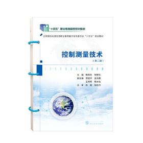 控制测量技术（第二版）   9787307237551  张鲜化 主编；陈传胜 武汉大学出版社 正版现货
