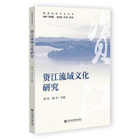 资江流域文化研究/湖南流域文化丛书
