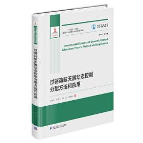 过驱动航天器动态控制分配方法和应用（2021航天基金）