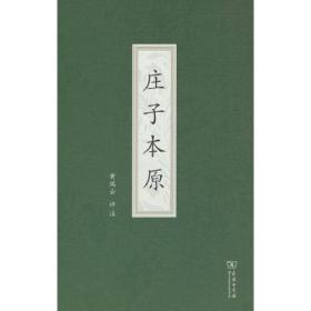 庄子本原（精装）