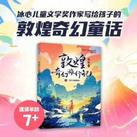 敦煌奇幻旅行记8：变出来的城市