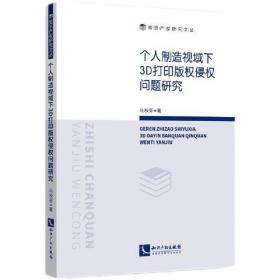 个人制造视域下3D打印版权侵权问题研究