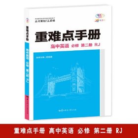 24版重难点手册高中英语必修第二册人教- (k)