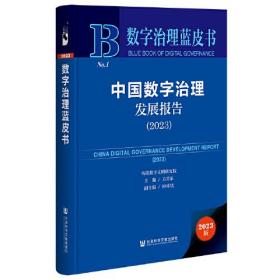 数字治理蓝皮书：中国数字治理发展报告（2023）（精装）