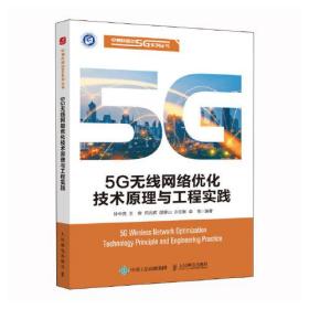 中信科移动5G系列丛书：5G无线网络优化技术原理与工程实践