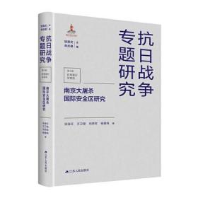 南京大屠杀国际安全区研究