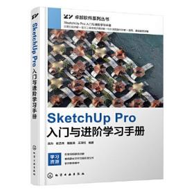 SketchUp Por入门与进阶学习手册