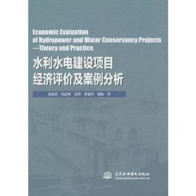 Economic Evaluation of Hydropower and Water Conservancy Projects—Theory and Practice（水利水电建设项目经济评价及案例分析）