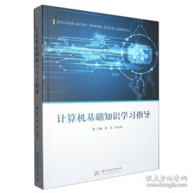 计算机基础知识学习指导