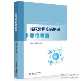 临床常见疾病护理思维导图