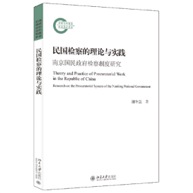 民国检察的理论与实践：南京国民政府检察制度研究 谢冬慧 北京大学出版社