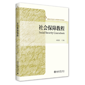 社会保障教程 李连友 北京大学出版社