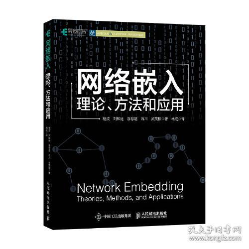 网络嵌入:理论、方法和应用:theories, methods, and applications