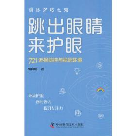 正版书籍 跳出眼睛来护眼:721近视防控与视觉环境