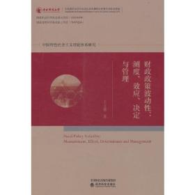 财政政策波动性：测度、效应、决定与管理