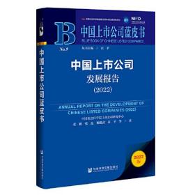 中国上市公司蓝皮书：中国上市公司发展报告（2022）