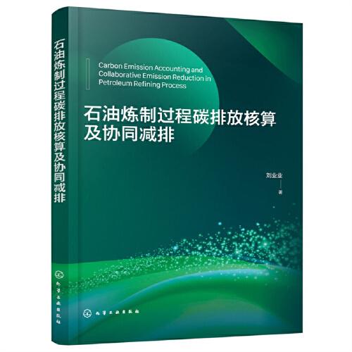 石油炼制过程碳排放核算及协同减排