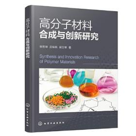 正版书 *分子材料合成与创新研究