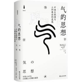 气的思想：中国自然观与人的观念的发展 （精装）