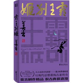 莫言作品：霸王别姬ISBN9787533973575浙江文艺出版社有限公司B81