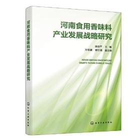 河南食用香味料产业发展战略研究