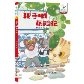 孙幼军童话怪老头儿系列：耗子城历险记【彩绘】【珍藏版】