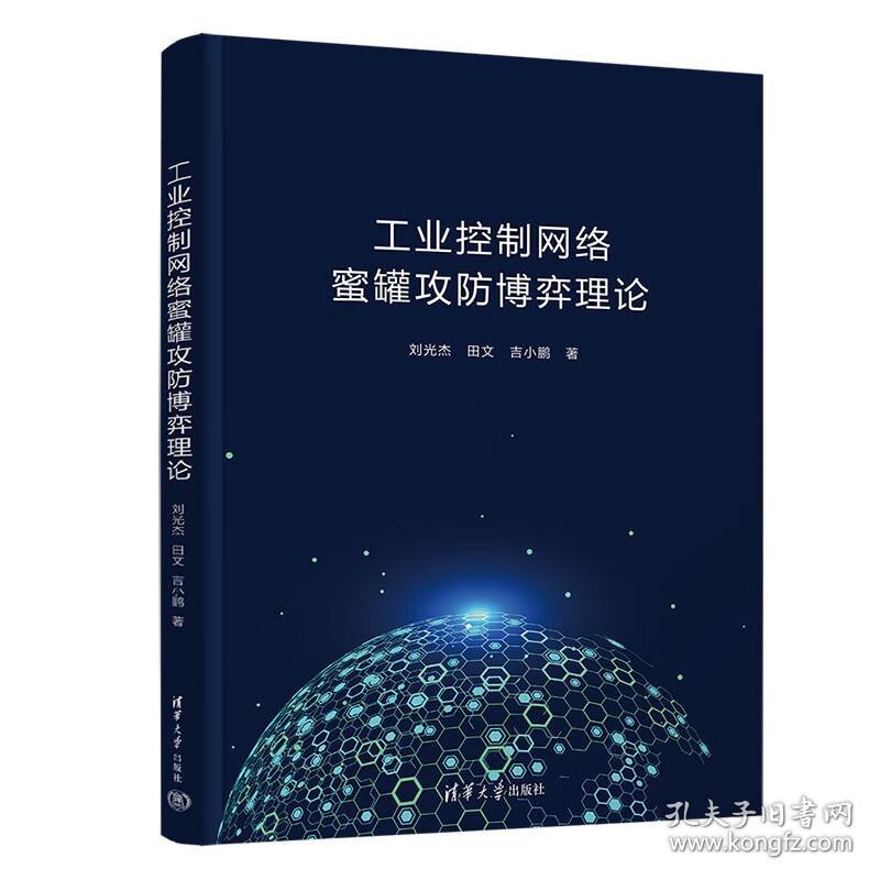 工业控制网络密罐攻防博弈理论