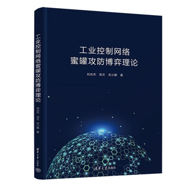 工业控制网络密罐攻防博弈理论