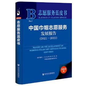 志愿蓝皮书：中国巾帼志愿服务发展报告（2021~2022）（精装）