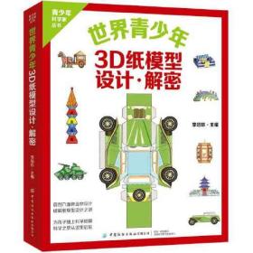 世界青少年3D纸模型：设计·解密