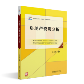 房地产投资分析（第二版）高职高专土建专业\"互联网+\"创新规划教材