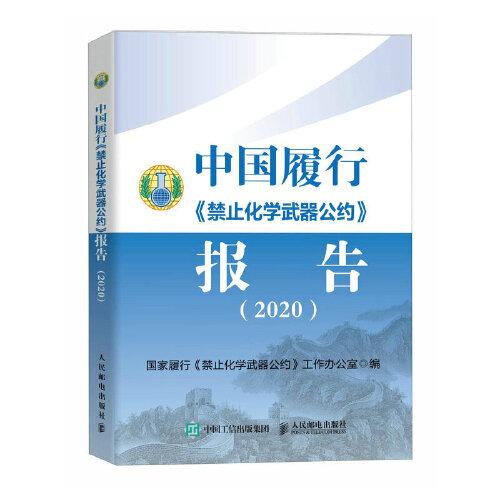 中国履行《禁止化学武器公约》报告 2020