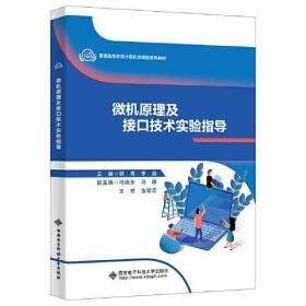 正版书籍 微机原理及接口技术实验指导