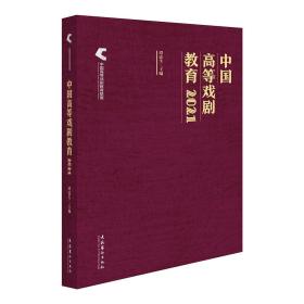 中国高等戏剧教育 2021、