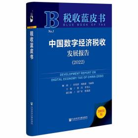 中国数字经济税收发展报告：2022：2020