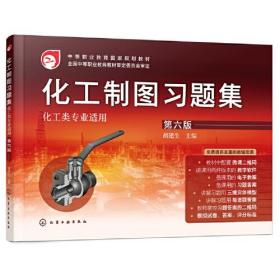 化工制图习题集